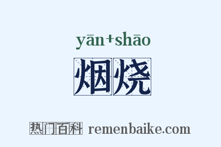烟烧是什么意思的图片
